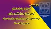 اطلاعیه ثبت نام پذیرفته شدگان آزمون پذیرش دستیار تخصصی بالینی